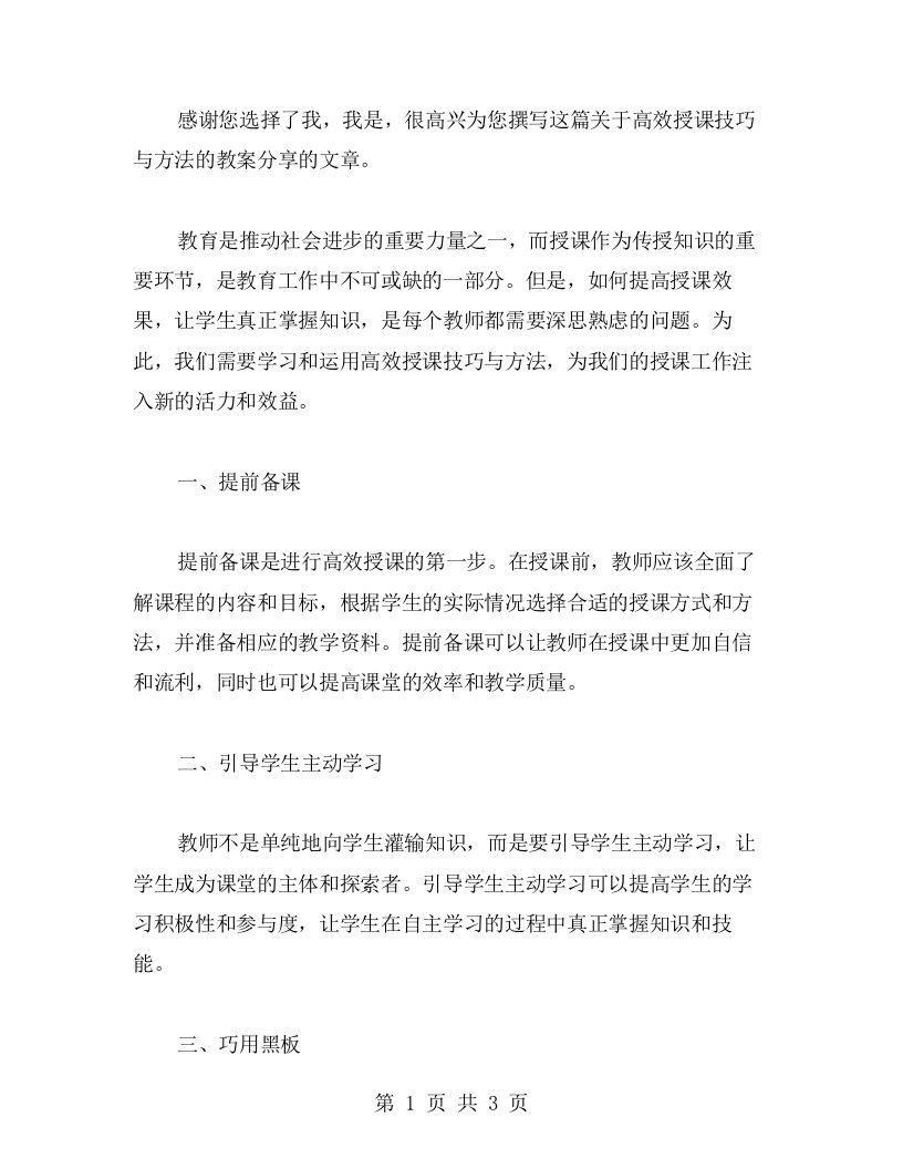 高效授课技巧与方法教案分享