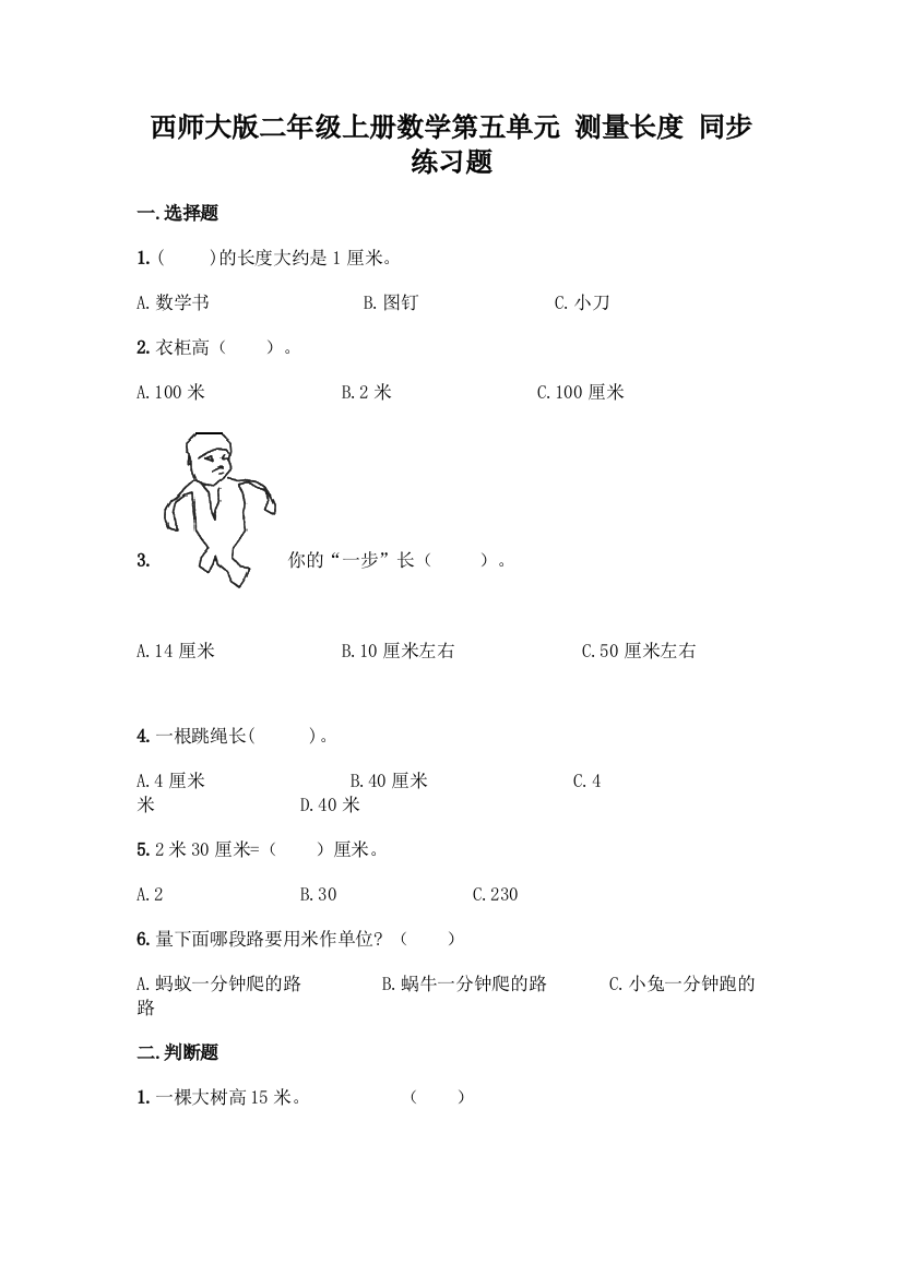 西师大版二年级上册数学第五单元-测量长度-同步练习题附完整答案【考点梳理】