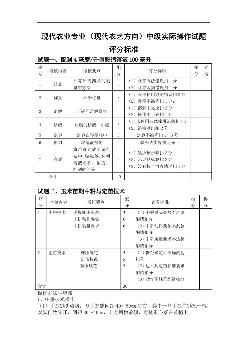 现代农业(现代农艺)中级实操试题评分标准