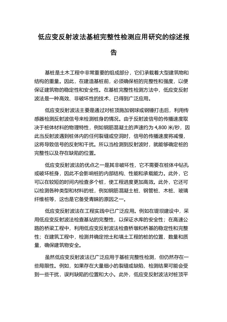 低应变反射波法基桩完整性检测应用研究的综述报告