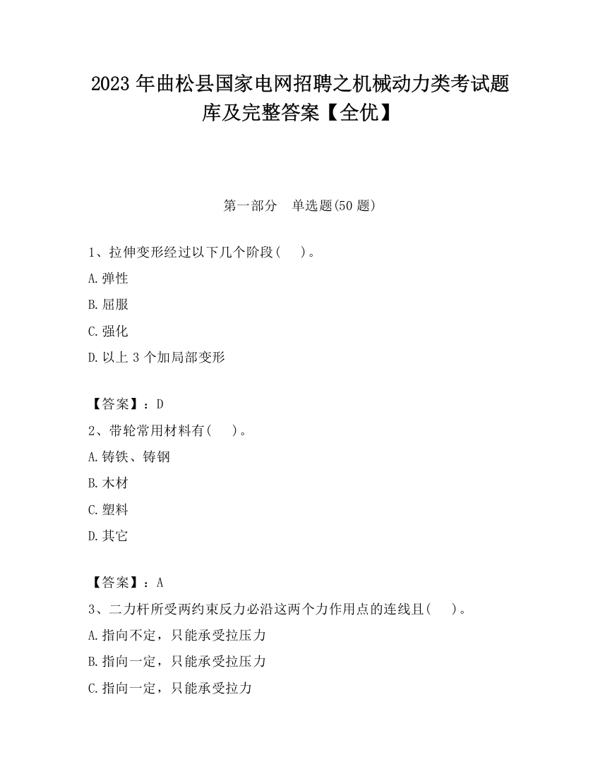 2023年曲松县国家电网招聘之机械动力类考试题库及完整答案【全优】