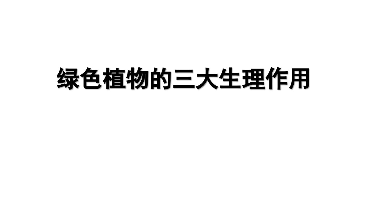 人教版生物七年级上册《绿色植物的三大生理作用》单元复习课件