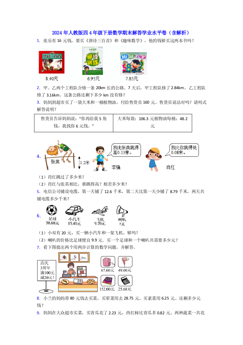 2024年人教版四4年级下册数学期末解答学业水平卷(含解析)