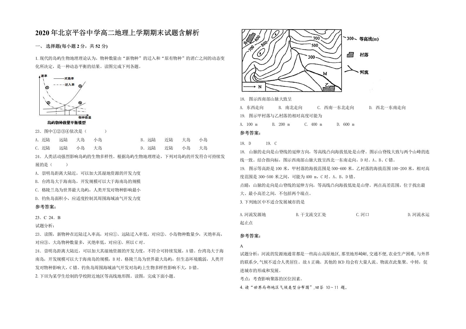 2020年北京平谷中学高二地理上学期期末试题含解析