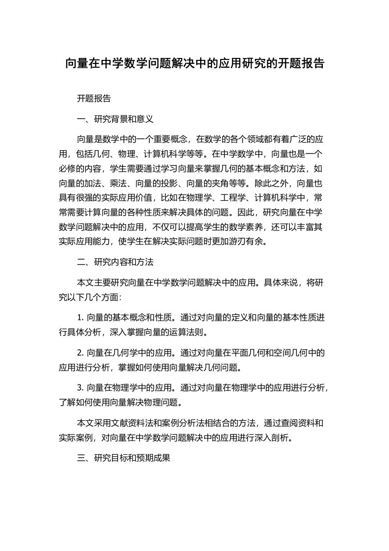 向量在中学数学问题解决中的应用研究的开题报告