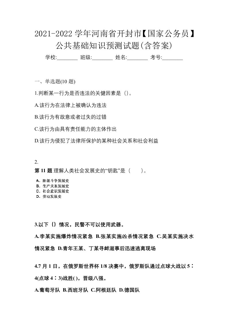 2021-2022学年河南省开封市国家公务员公共基础知识预测试题含答案