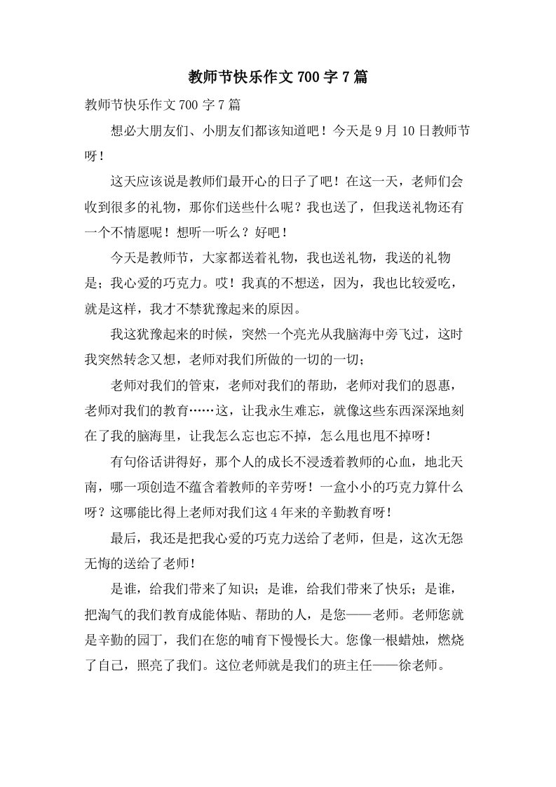 教师节快乐作文700字7篇