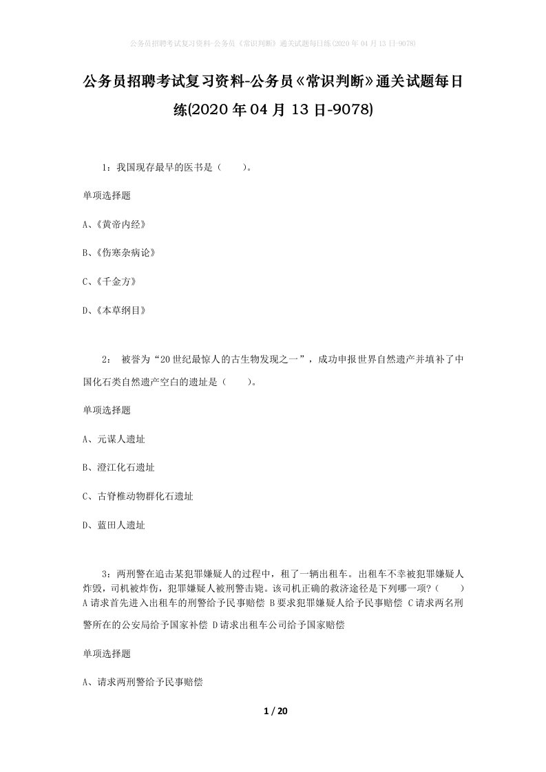 公务员招聘考试复习资料-公务员常识判断通关试题每日练2020年04月13日-9078