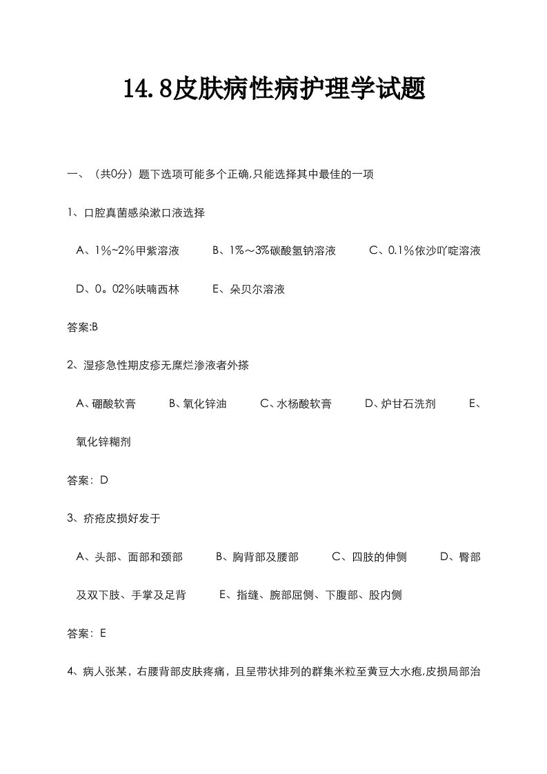 医学护理三基试题148皮肤病性病护理学试题护理