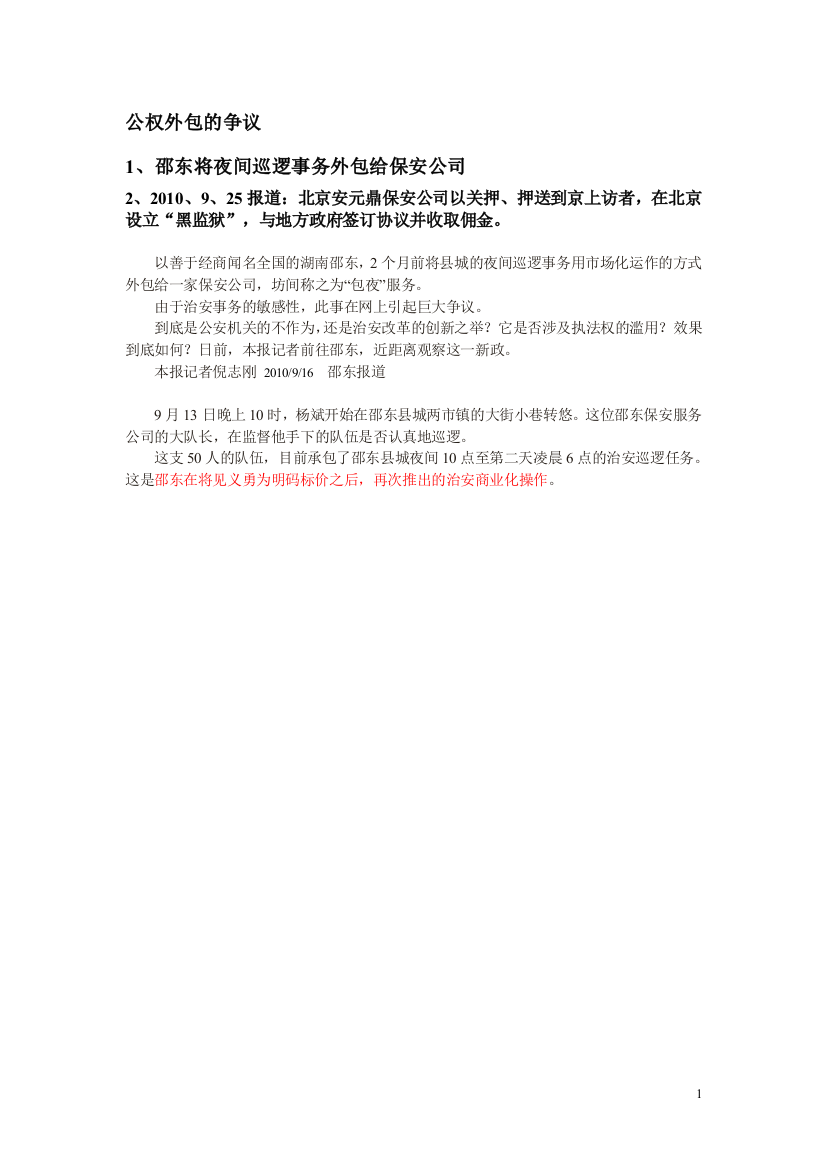 邵东将夜间巡逻事务外包给保安公司引争议