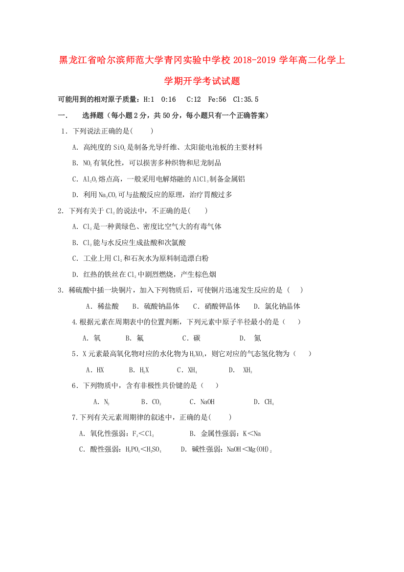 黑龙江省哈尔滨师范大学青冈实验中学校2018-2019学年高二化学上学期开学考试试题