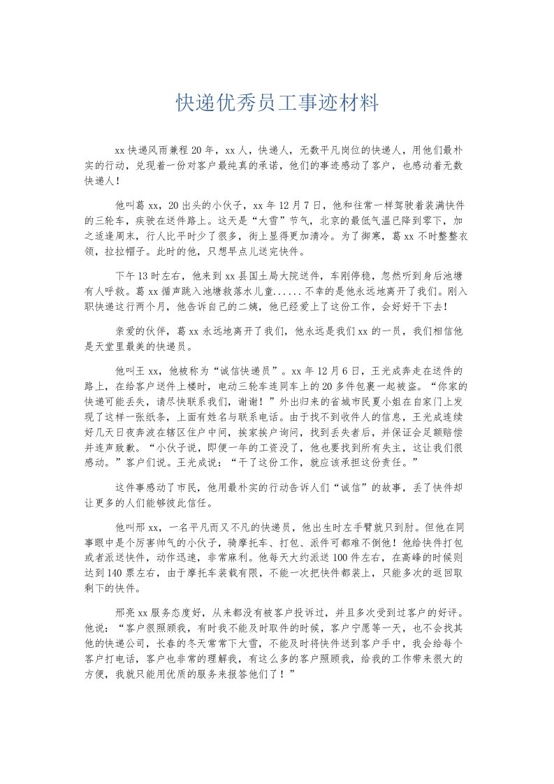 总结报告快递优秀员工事迹材料