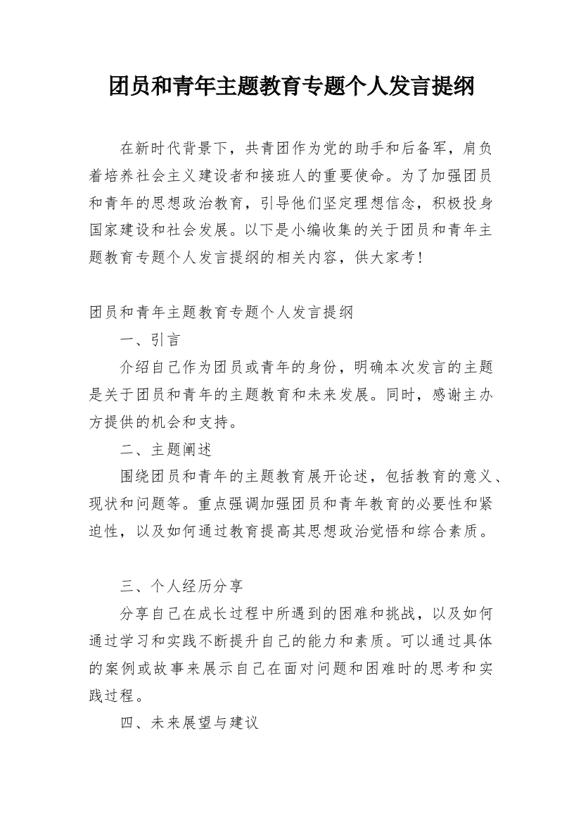 团员和青年主题教育专题个人发言提纲