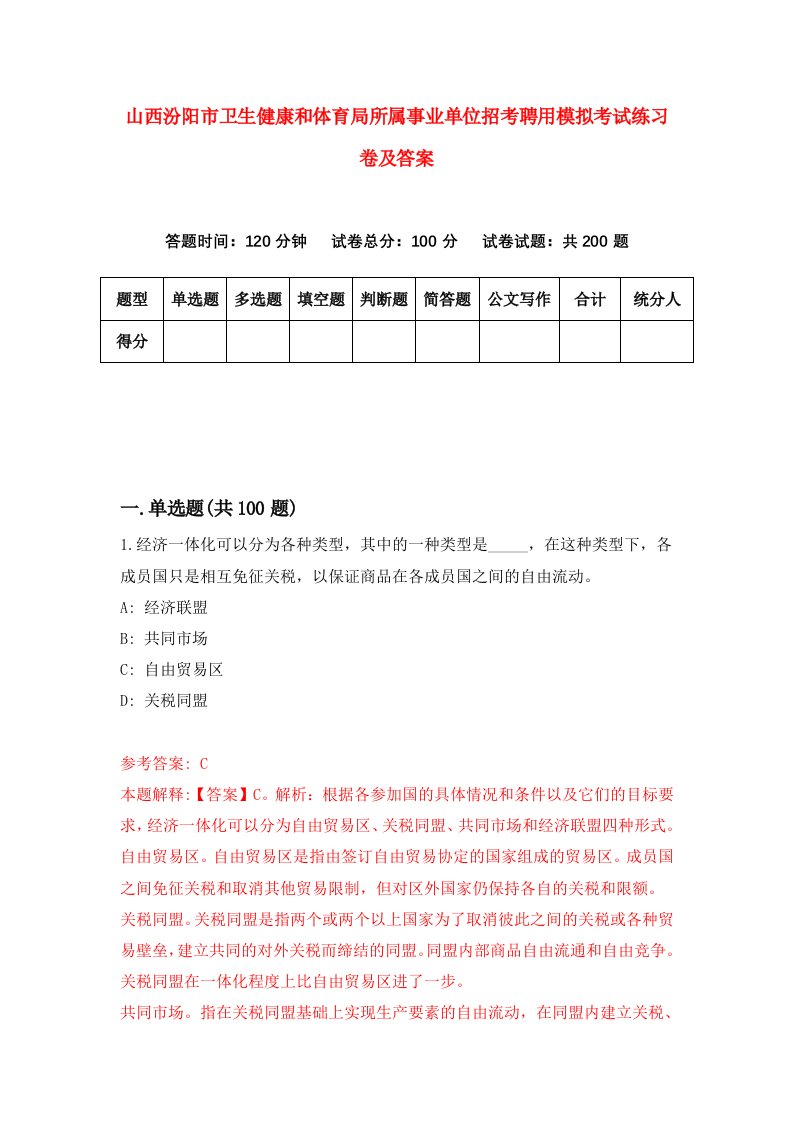 山西汾阳市卫生健康和体育局所属事业单位招考聘用模拟考试练习卷及答案3