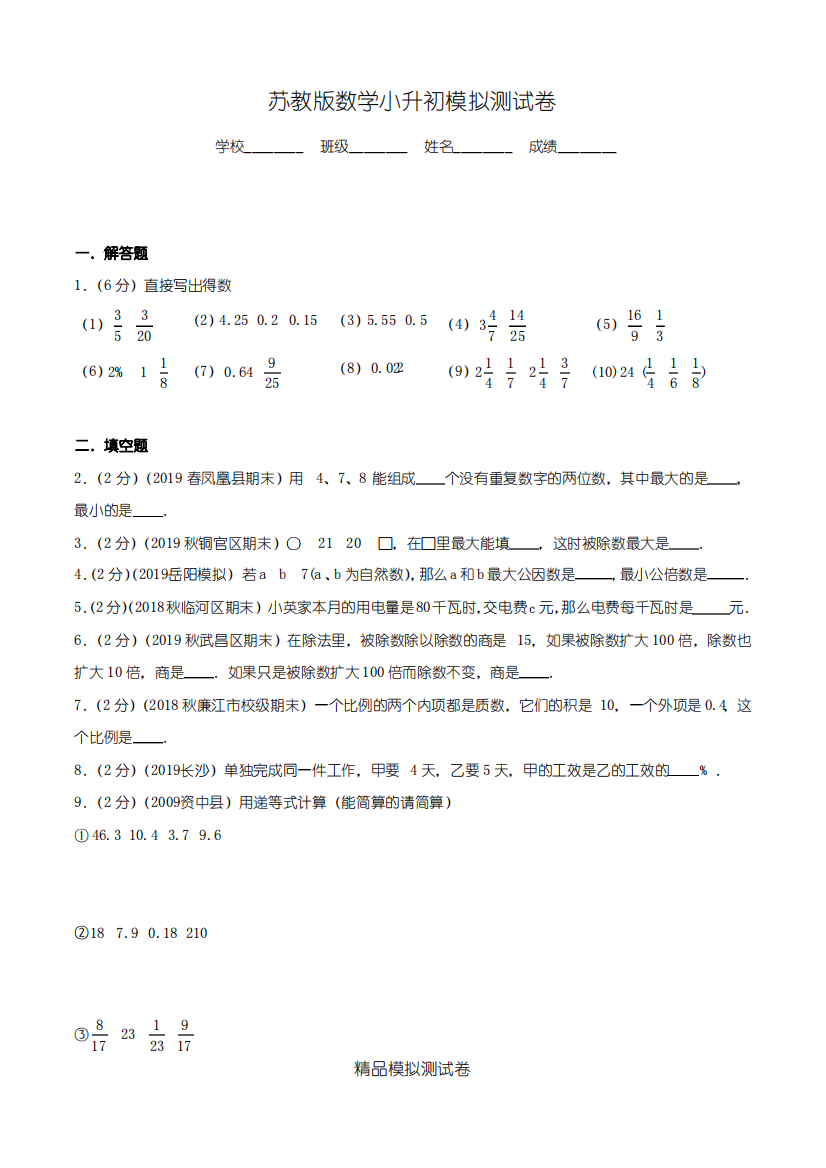 【苏教版】六年级下学期小升初数学考试题及答案