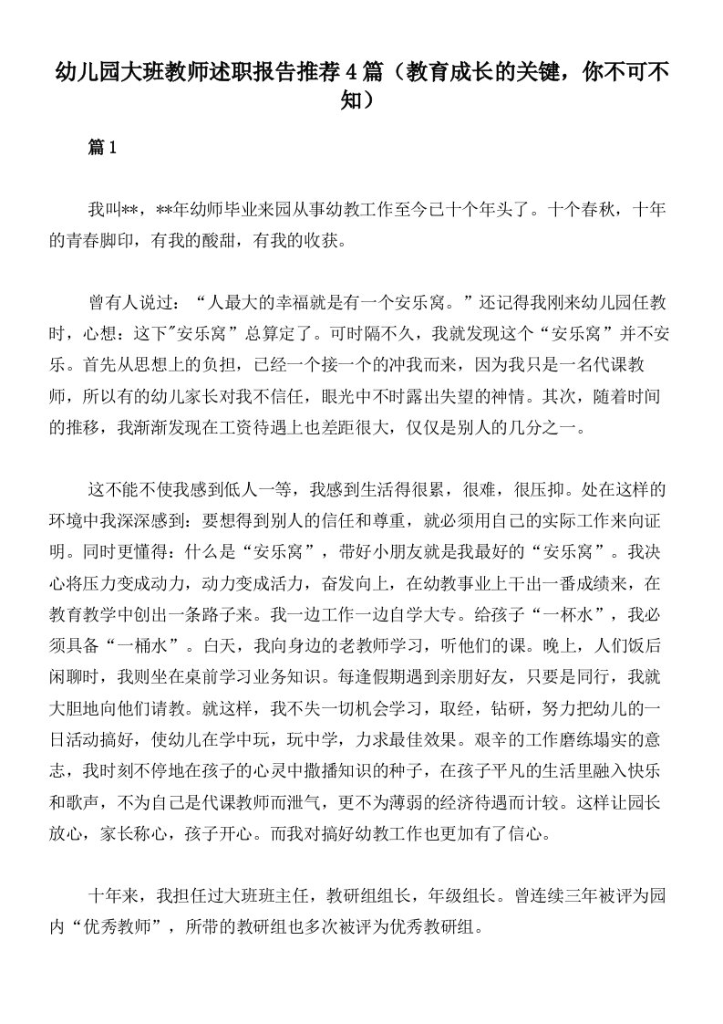 幼儿园大班教师述职报告推荐4篇（教育成长的关键，你不可不知）