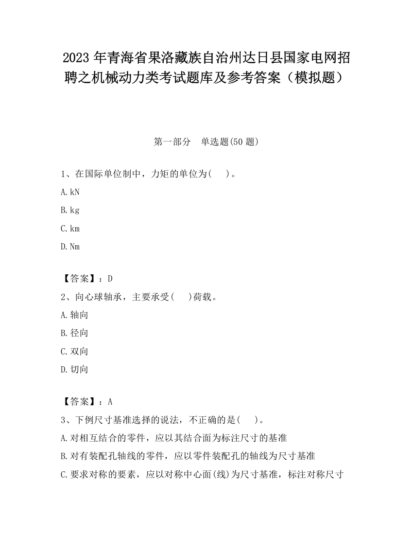 2023年青海省果洛藏族自治州达日县国家电网招聘之机械动力类考试题库及参考答案（模拟题）