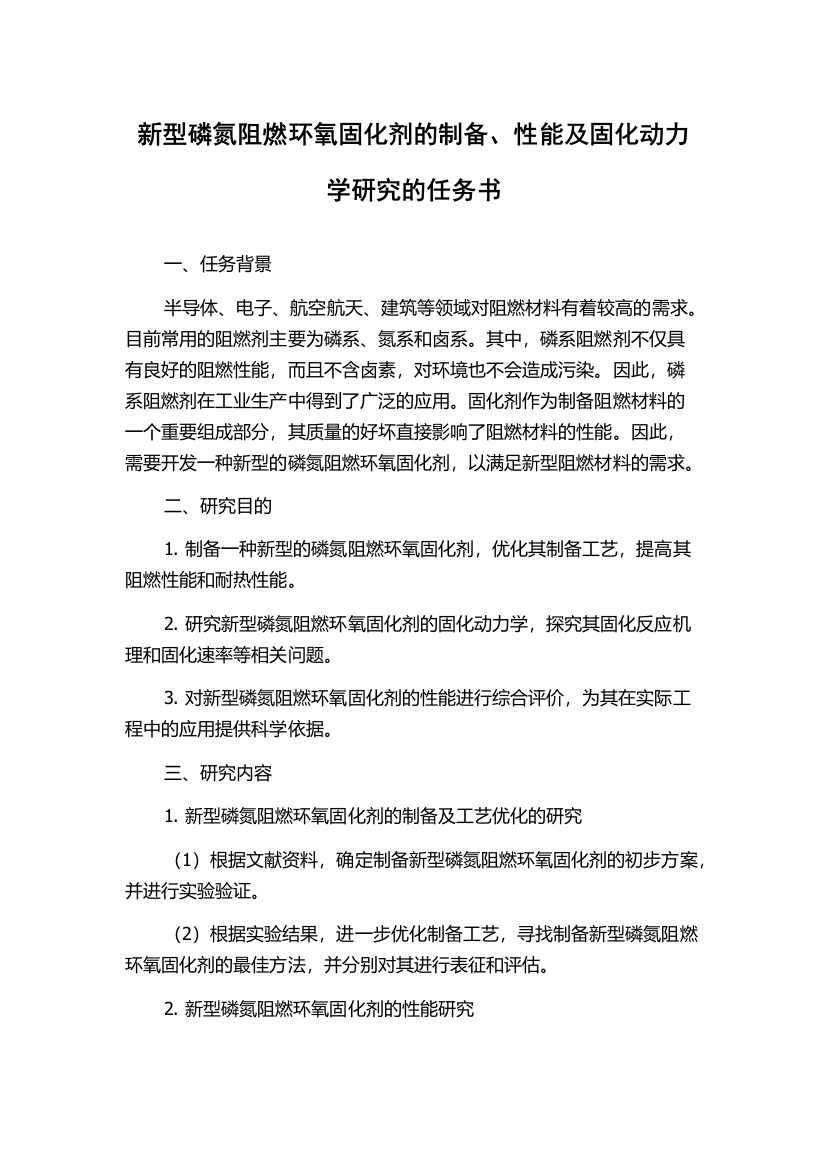 新型磷氮阻燃环氧固化剂的制备、性能及固化动力学研究的任务书