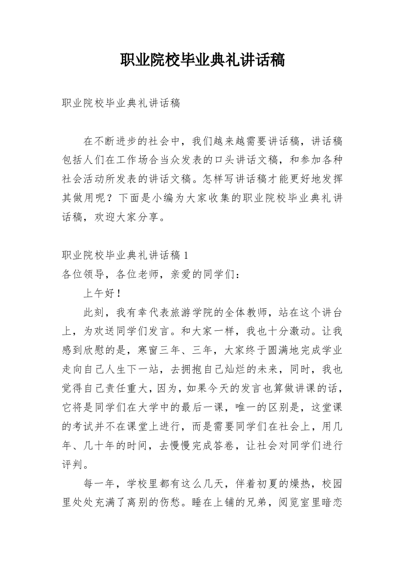 职业院校毕业典礼讲话稿