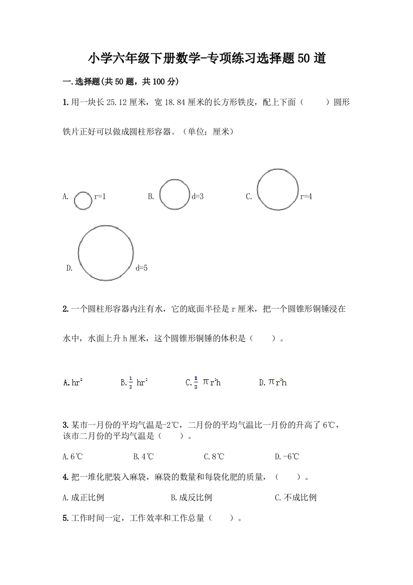 小学六年级下册数学-专项练习选择题50道含答案【模拟题】