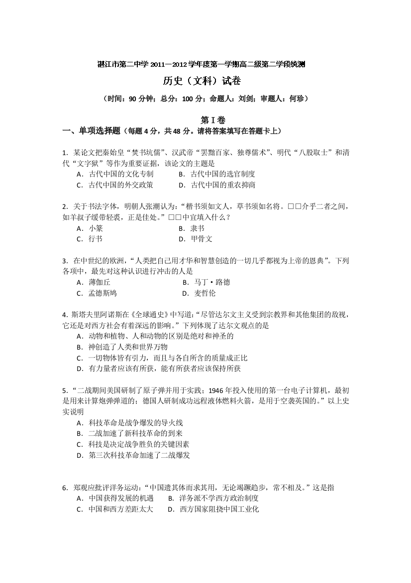 广东省湛江二中11-12学年高二第二学段考试历史试题