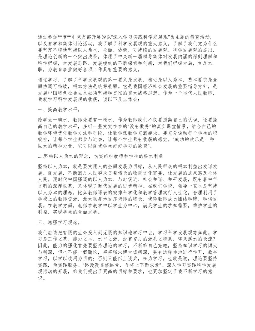 人民教师科学发展观学习心得体会