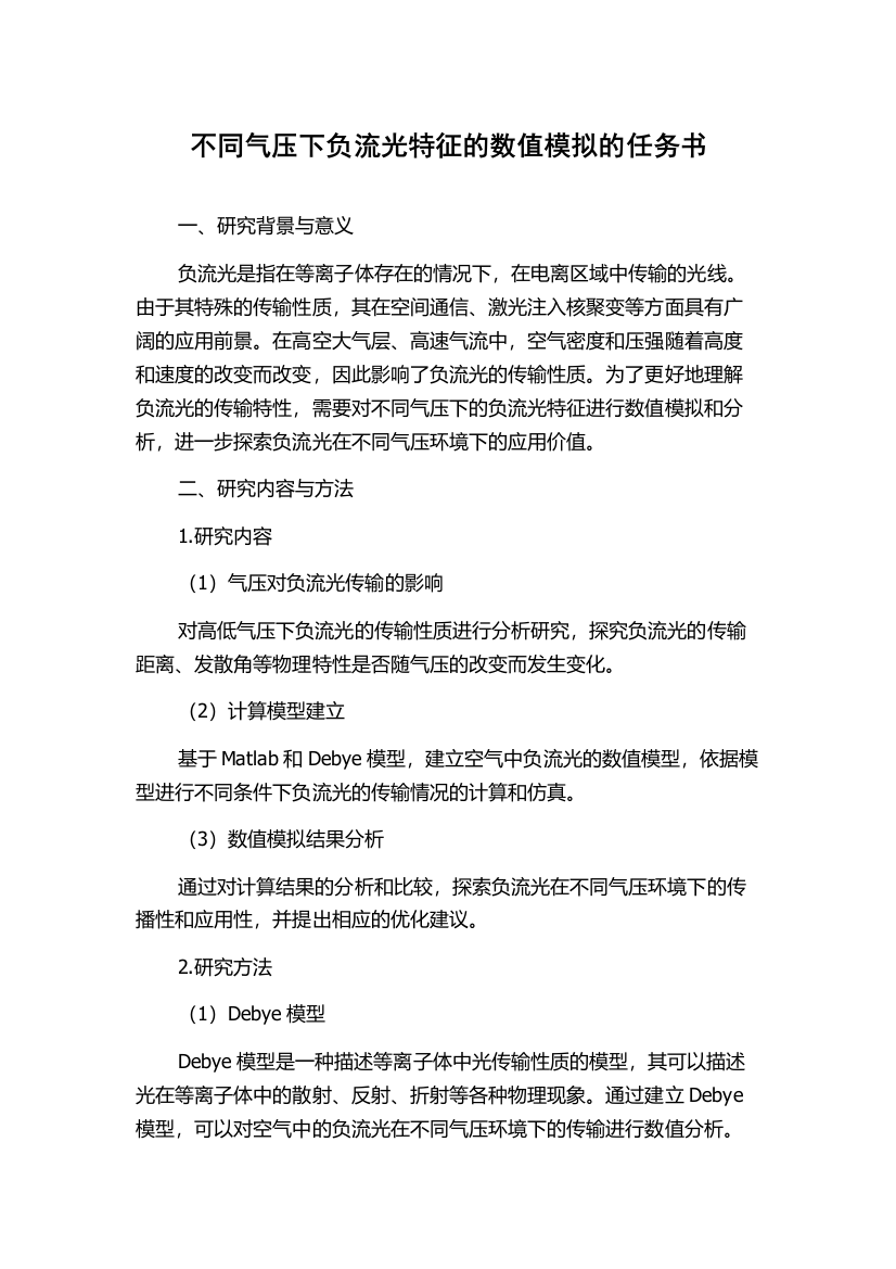 不同气压下负流光特征的数值模拟的任务书