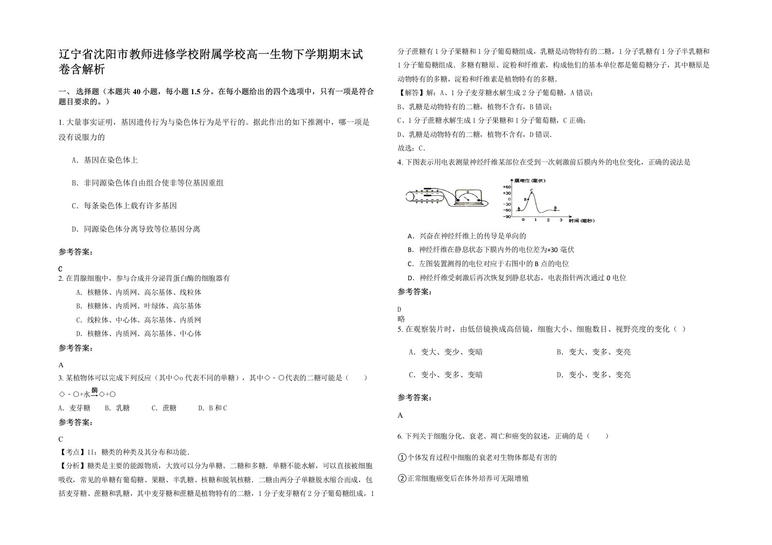 辽宁省沈阳市教师进修学校附属学校高一生物下学期期末试卷含解析