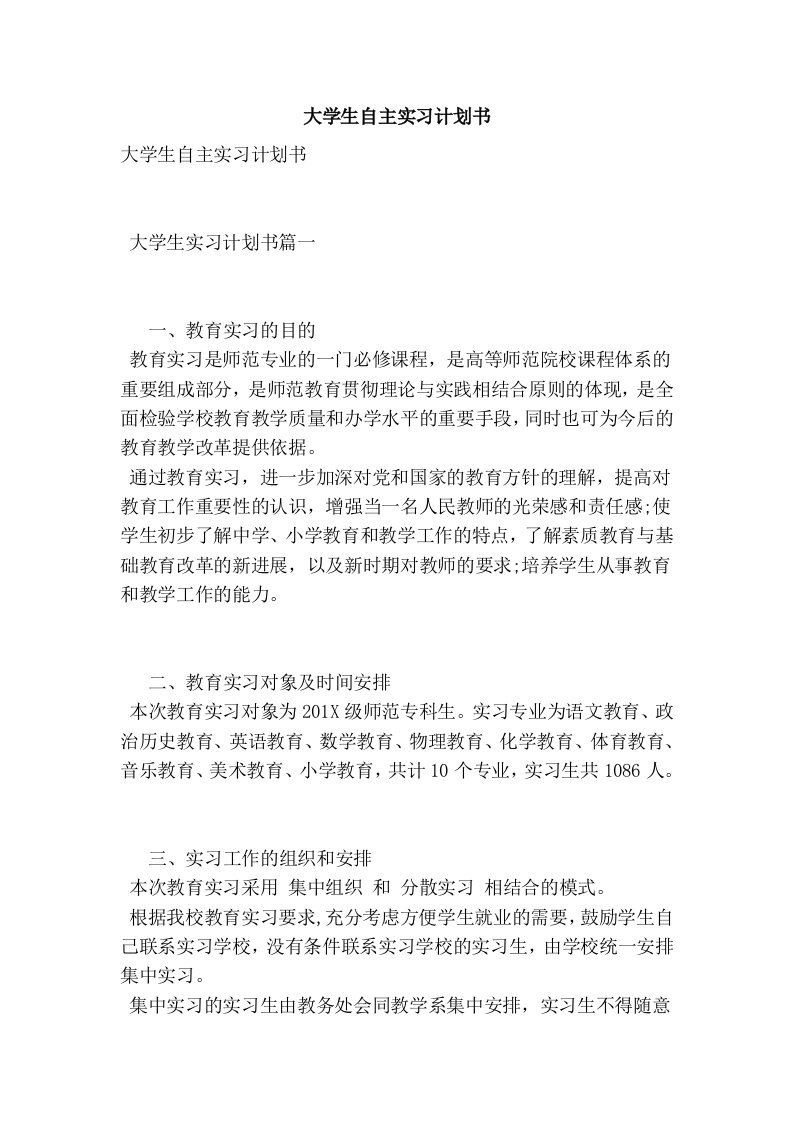 大学生自主实习计划书