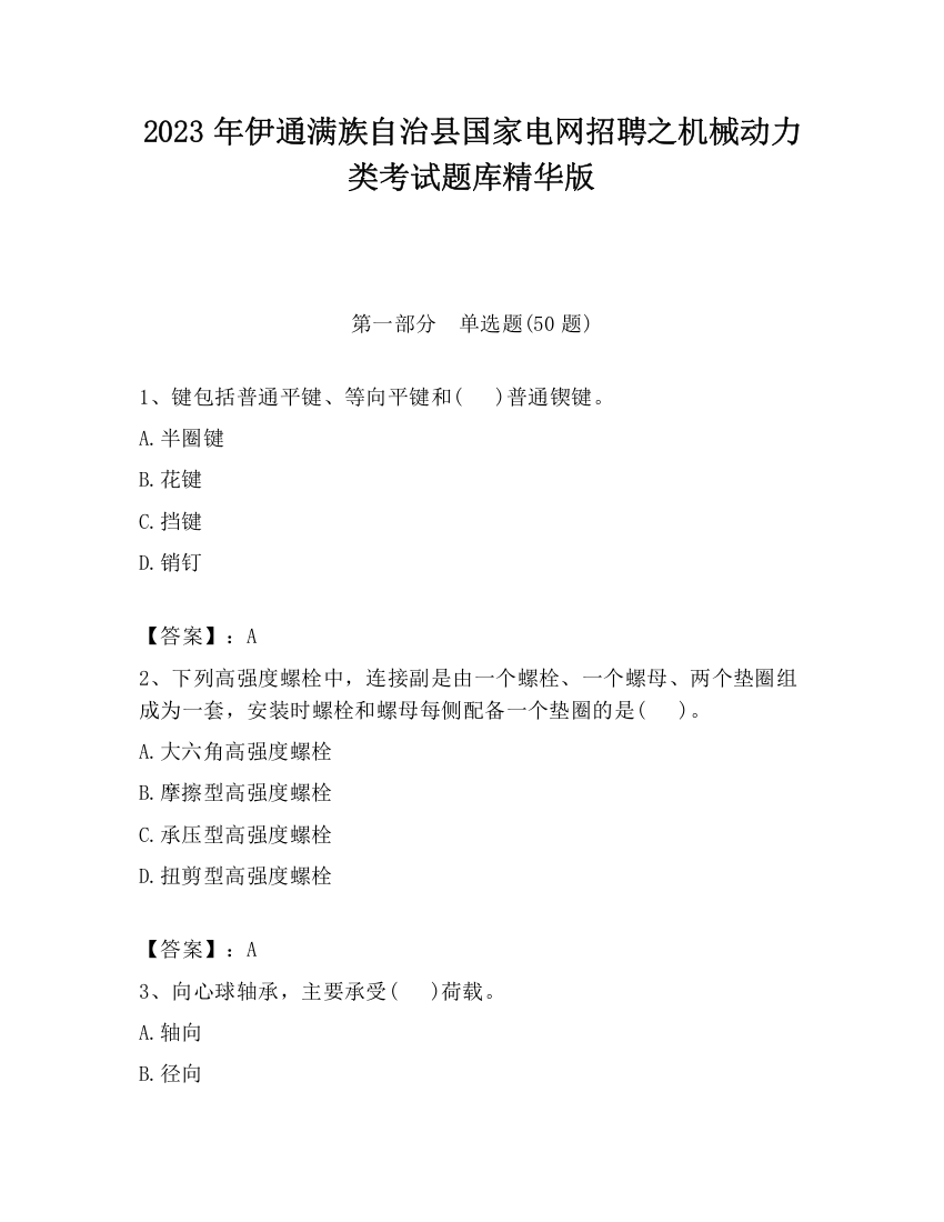 2023年伊通满族自治县国家电网招聘之机械动力类考试题库精华版