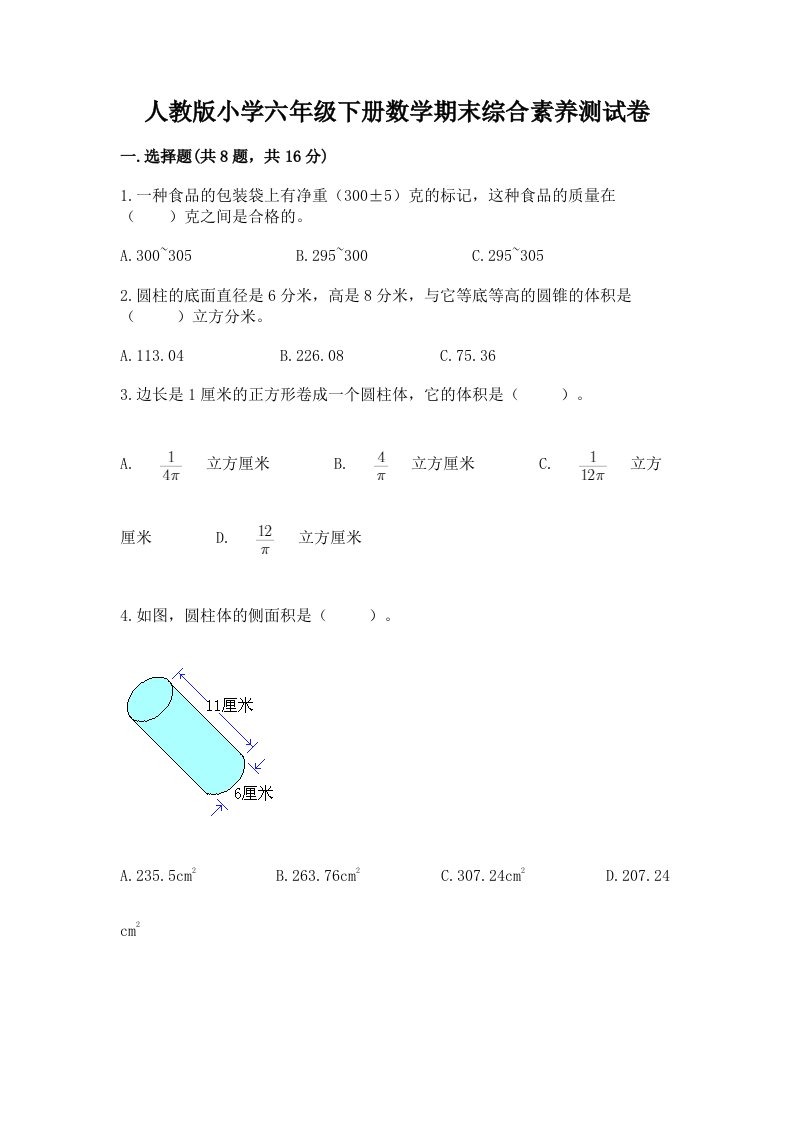 人教版小学六年级下册数学期末综合素养测试卷ab卷