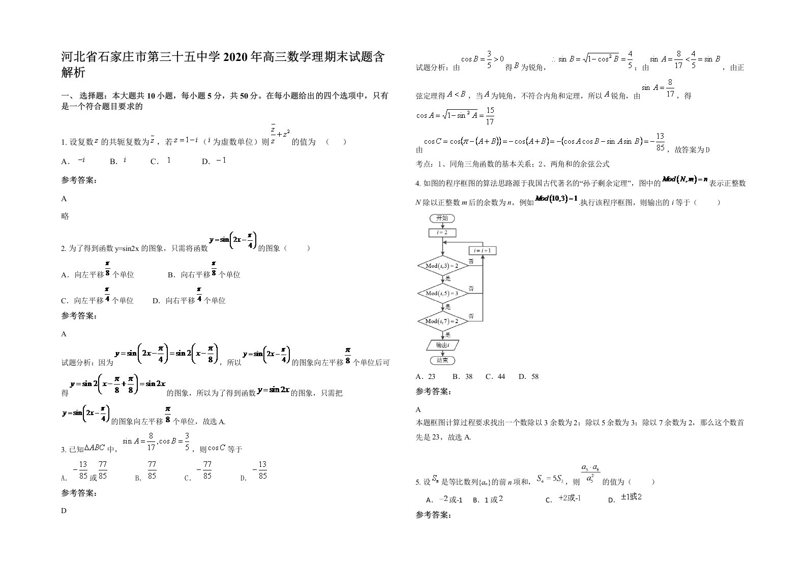 河北省石家庄市第三十五中学2020年高三数学理期末试题含解析