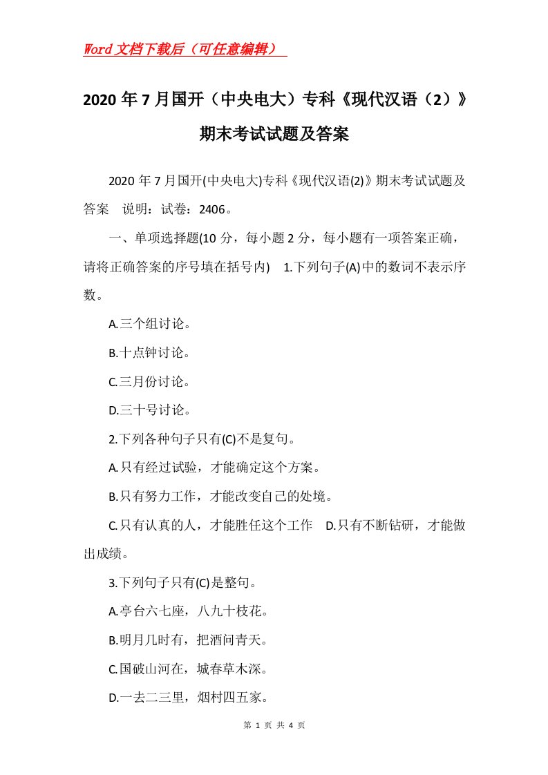 2020年7月国开中央电大专科现代汉语2期末考试试题及答案