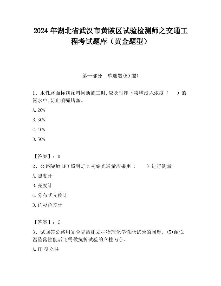 2024年湖北省武汉市黄陂区试验检测师之交通工程考试题库（黄金题型）