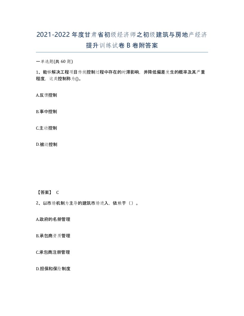 2021-2022年度甘肃省初级经济师之初级建筑与房地产经济提升训练试卷B卷附答案