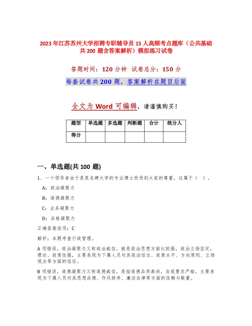 2023年江苏苏州大学招聘专职辅导员15人高频考点题库公共基础共200题含答案解析模拟练习试卷