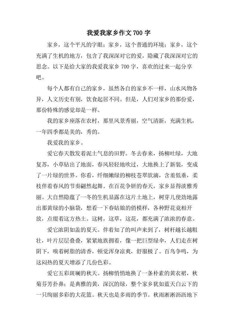 我爱我家乡作文700字