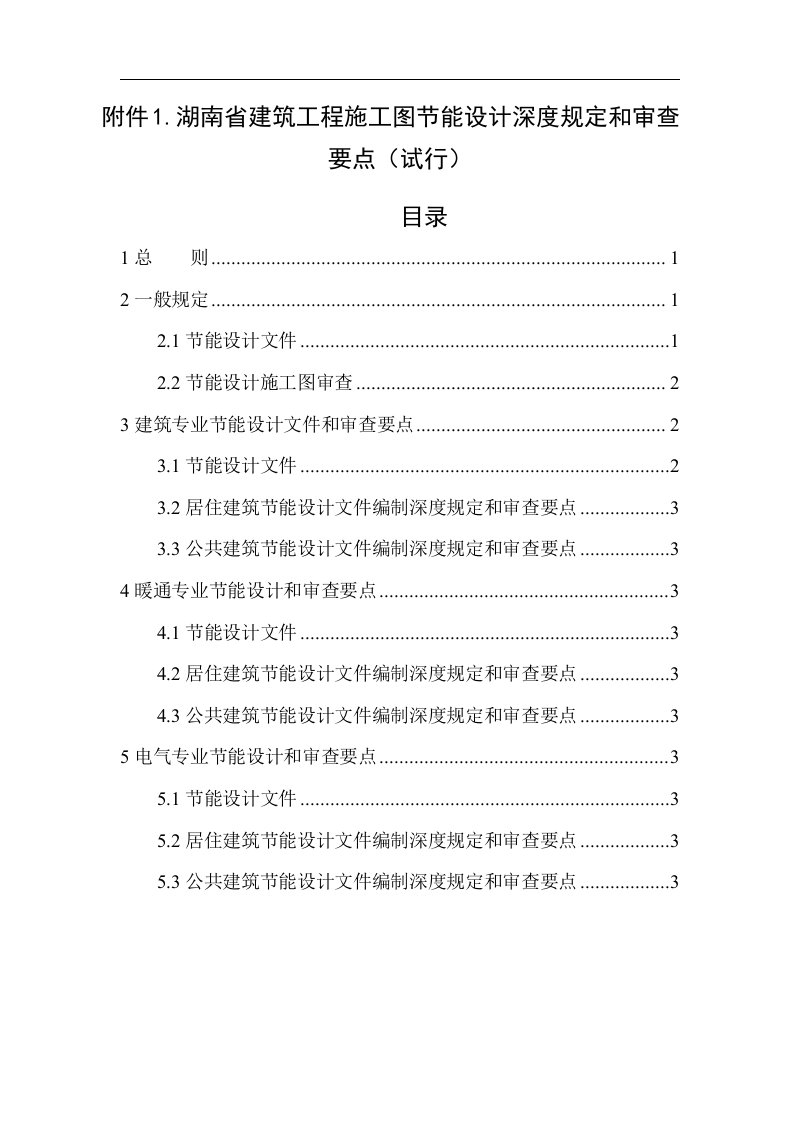 湖南省民用建筑工程施工图节能设计