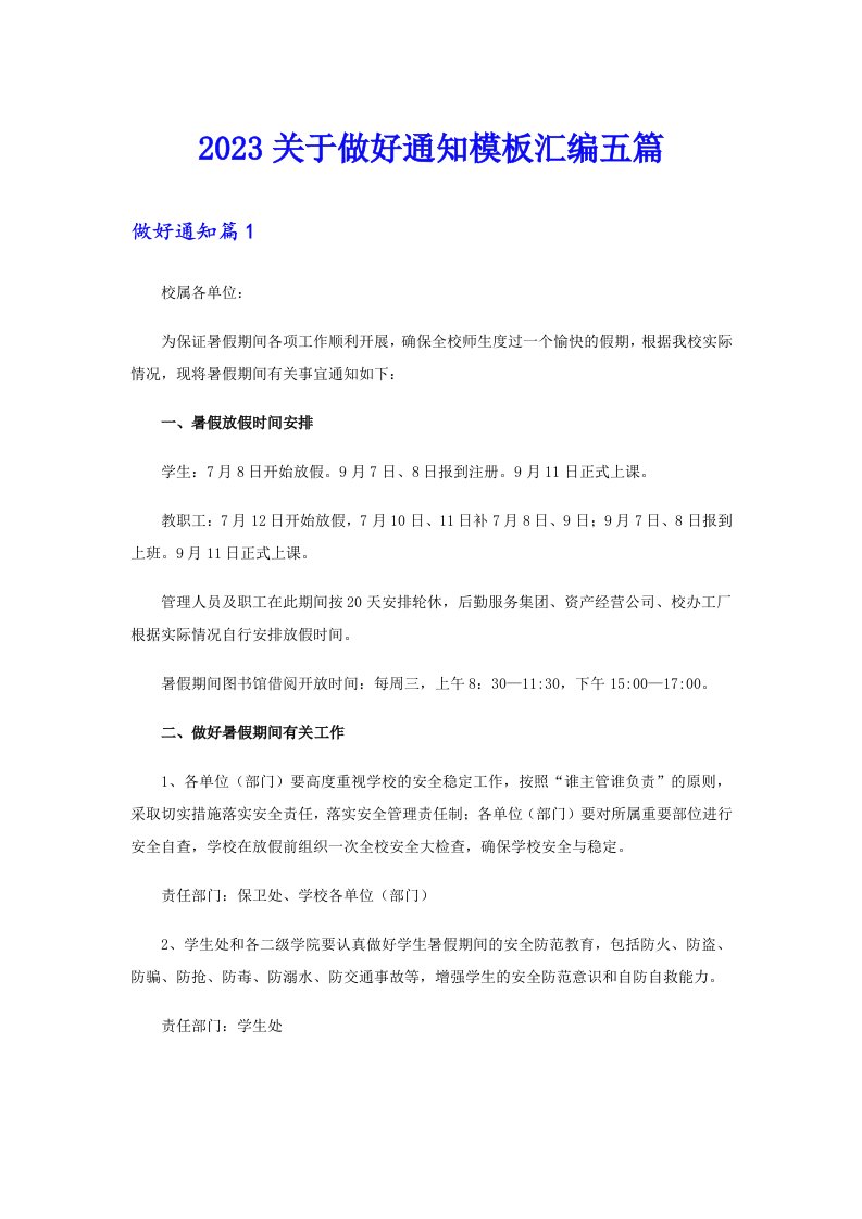 2023关于做好通知模板汇编五篇