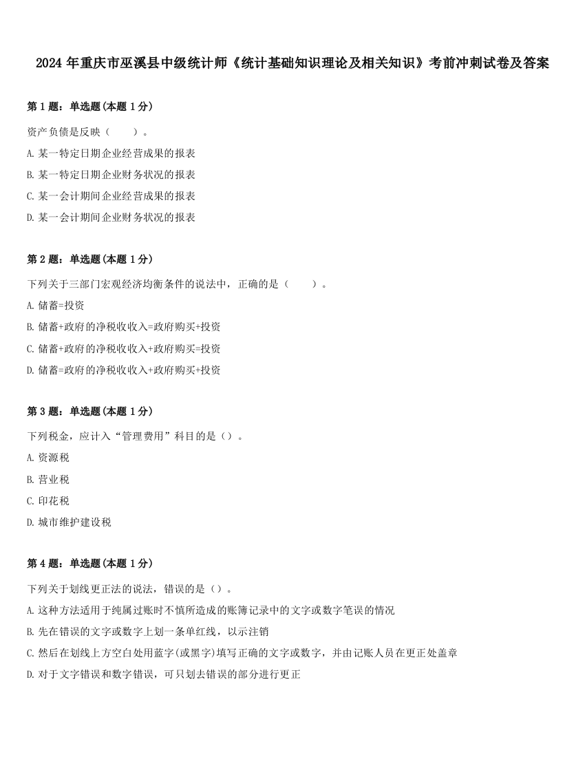 2024年重庆市巫溪县中级统计师《统计基础知识理论及相关知识》考前冲刺试卷及答案