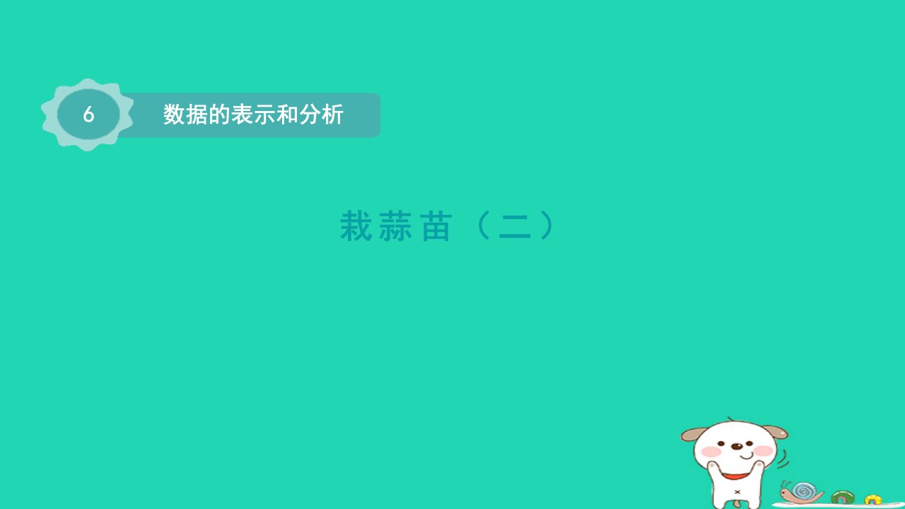 2024四年级数学下册第六单元数据的表示和分析3栽蒜苗二课件北师大版