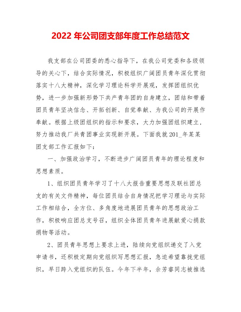 2022年公司团支部年度工作总结范文