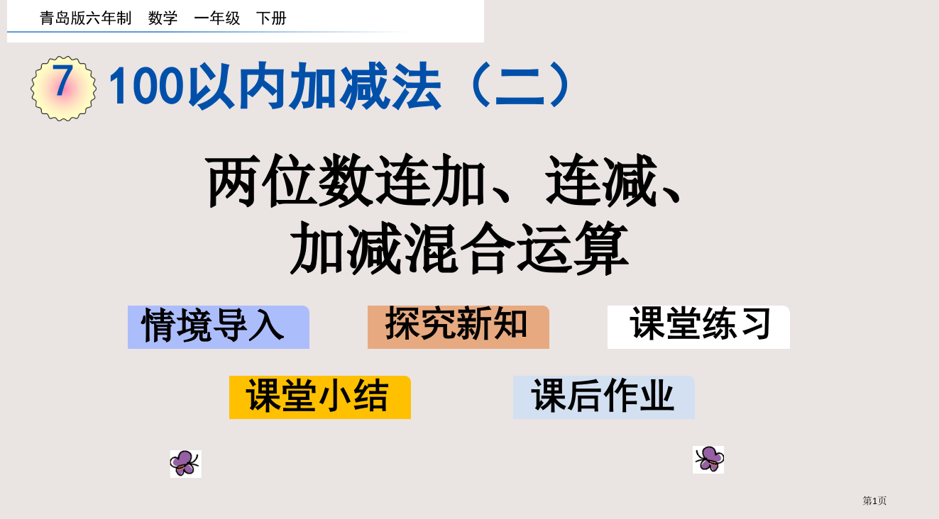 青岛版一年级下册第七单元7.5-两位数连加、连减、加减混合运算市公共课一等奖市赛课金奖课件