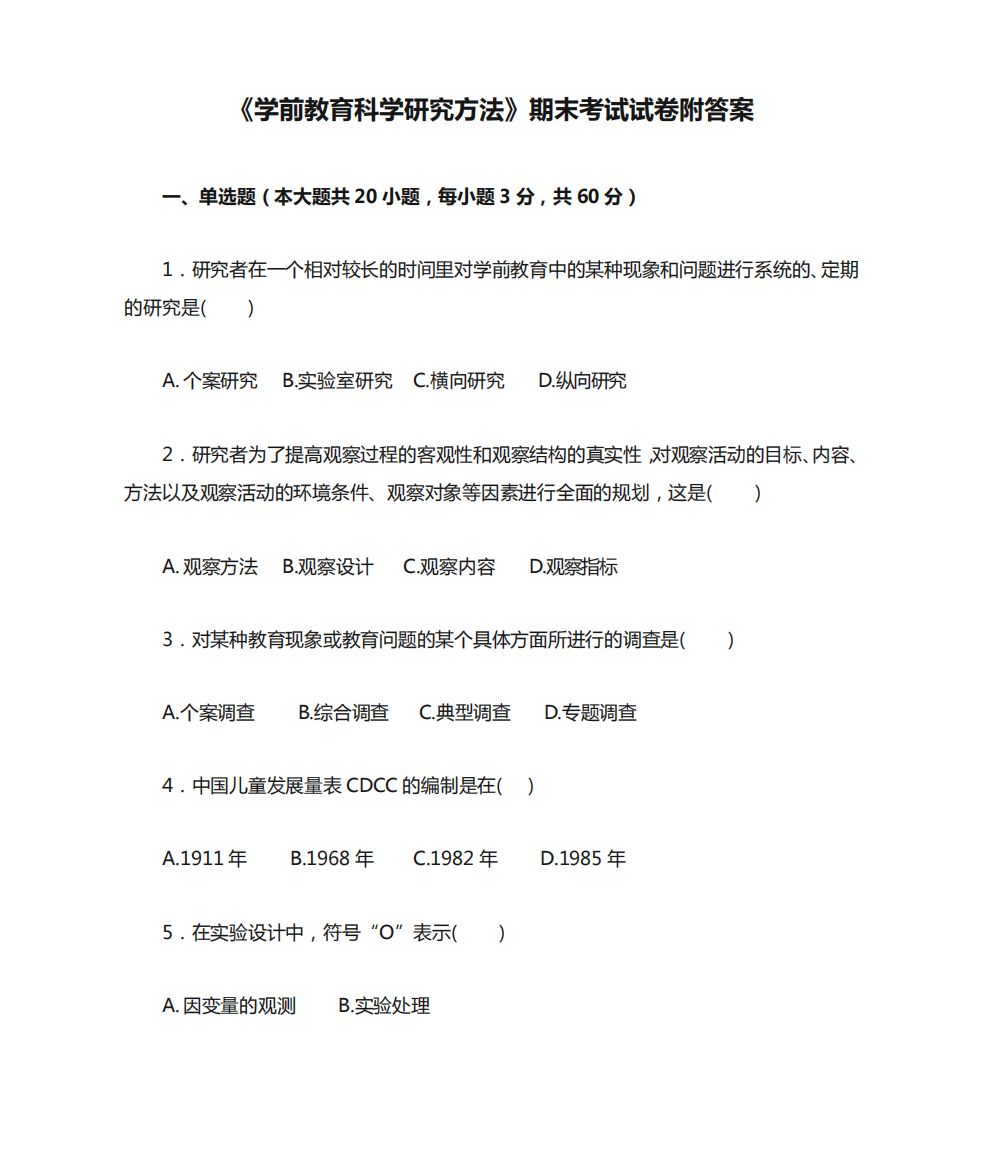 《学前教育科学研究方法》期末考试试卷附答案