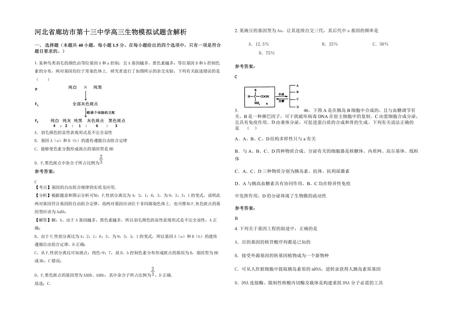 河北省廊坊市第十三中学高三生物模拟试题含解析