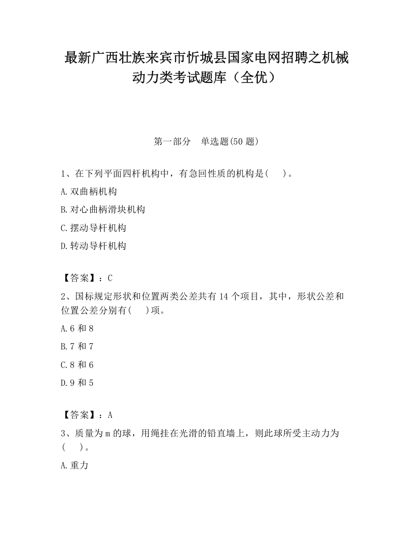 最新广西壮族来宾市忻城县国家电网招聘之机械动力类考试题库（全优）