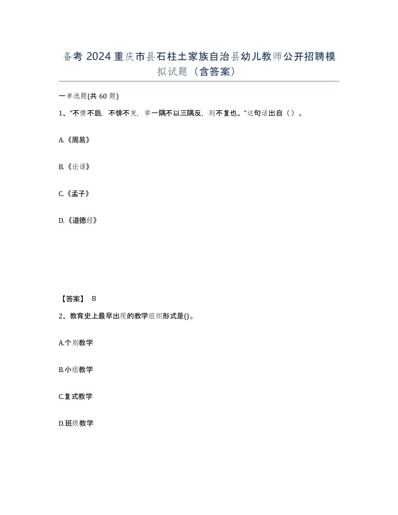 备考2024重庆市县石柱土家族自治县幼儿教师公开招聘模拟试题含答案