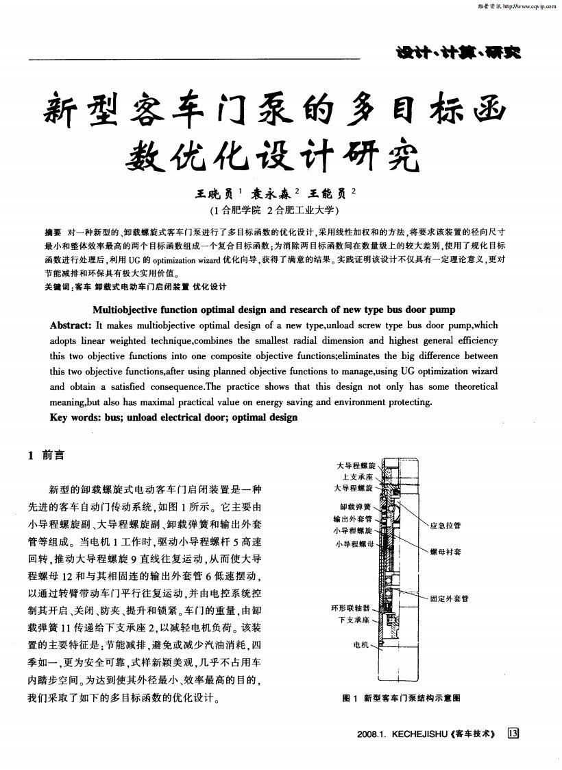 新型客车门泵的多目标函数优化设计研究