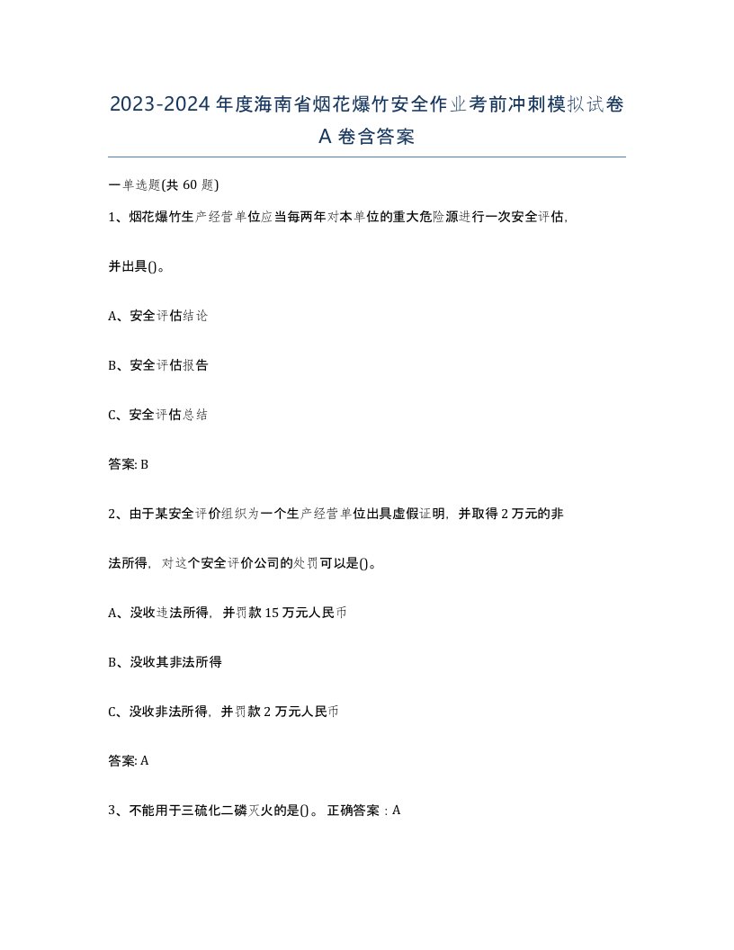 20232024年度海南省烟花爆竹安全作业考前冲刺模拟试卷A卷含答案