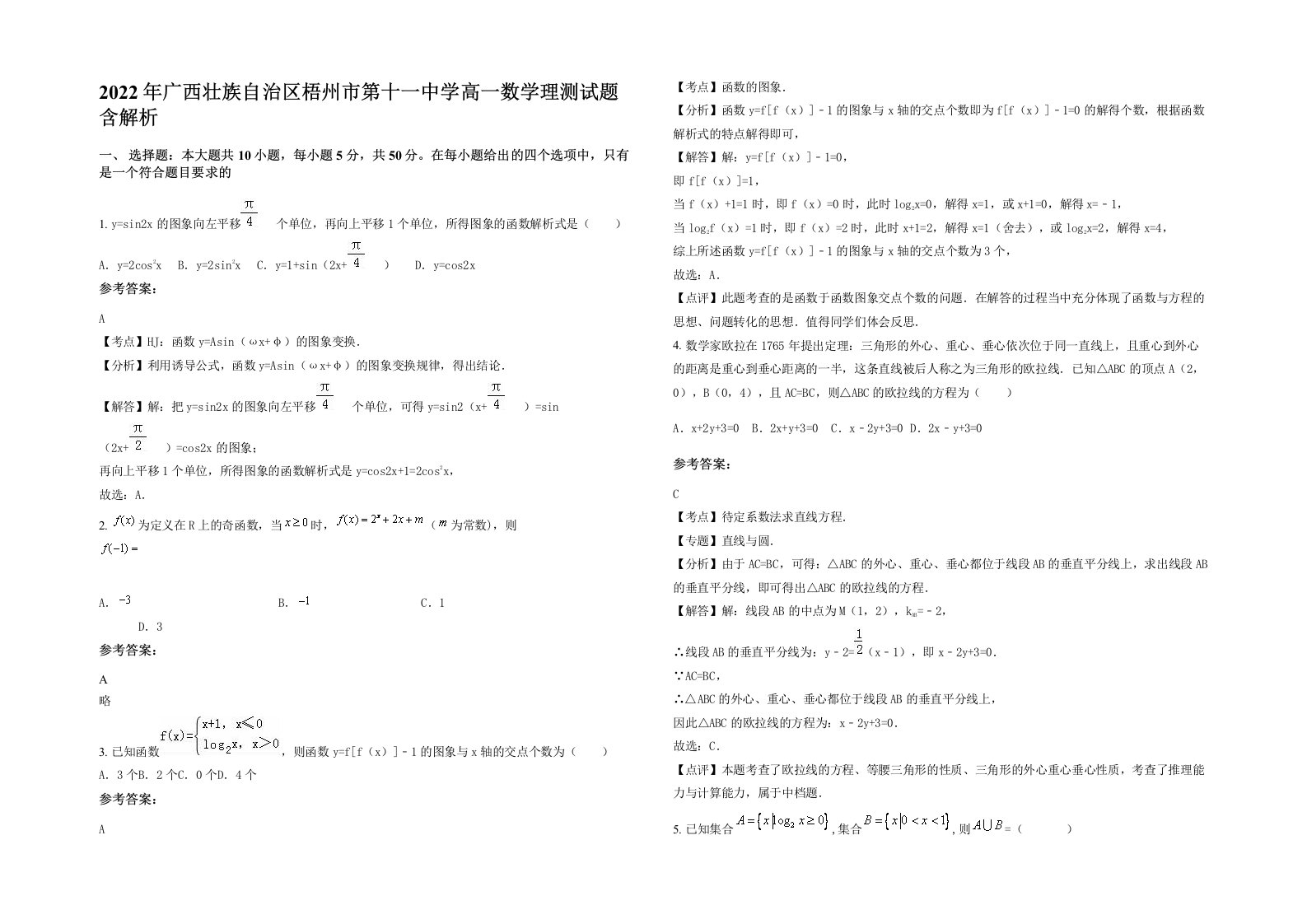 2022年广西壮族自治区梧州市第十一中学高一数学理测试题含解析